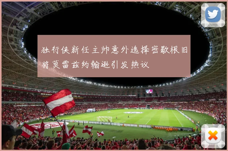 独行侠新任主帅意外选择密歇根旧将莫雷兹约翰逊引发热议