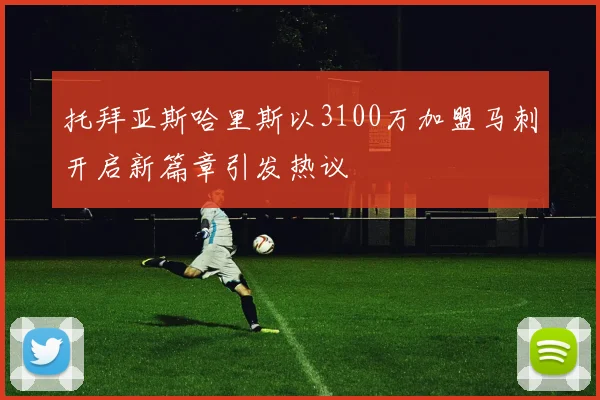 托拜亚斯哈里斯以3100万加盟马刺开启新篇章引发热议
