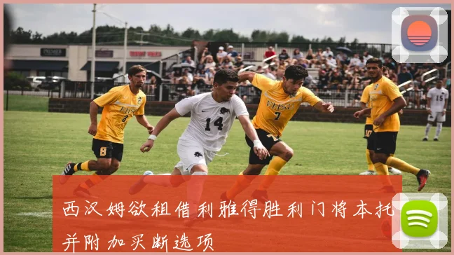西汉姆欲租借利雅得胜利门将本托并附加买断选项