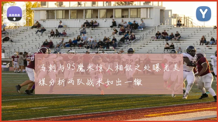 马刺与95魔术惊人相似之处曝光美媒分析两队战术如出一辙