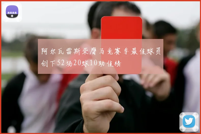 阿尔瓦雷斯荣膺马竞赛季最佳球员创下52场20球10助佳绩