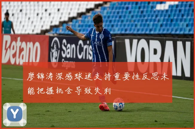 廖锦涛深感球迷支持重要性反思未能把握机会导致失利