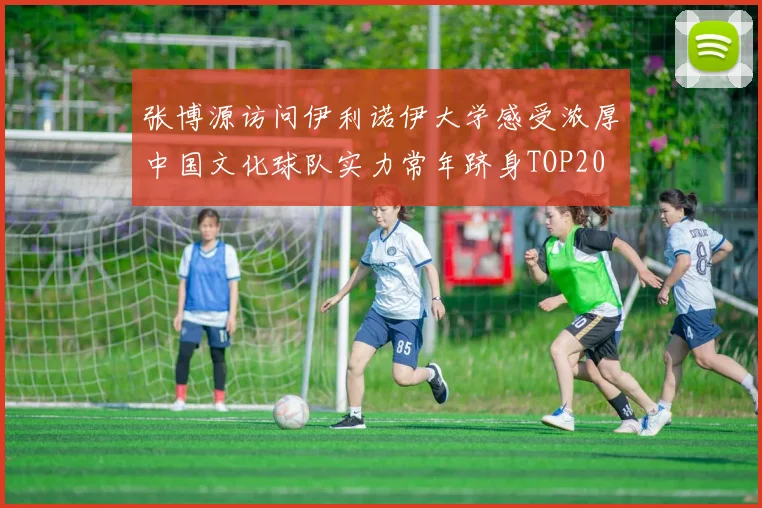 张博源访问伊利诺伊大学感受浓厚中国文化球队实力常年跻身TOP20