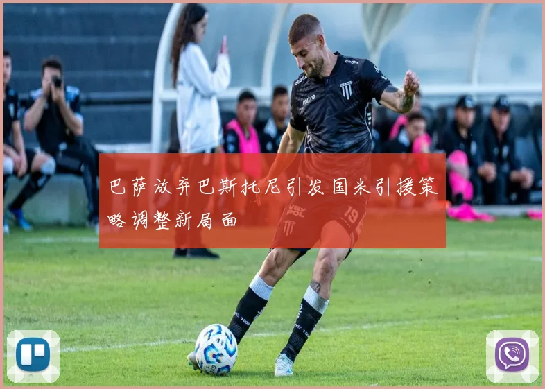 巴萨放弃巴斯托尼引发国米引援策略调整新局面